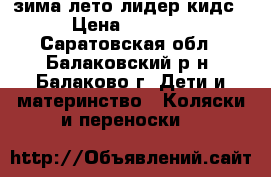  зима-лето лидер кидс › Цена ­ 7 500 - Саратовская обл., Балаковский р-н, Балаково г. Дети и материнство » Коляски и переноски   